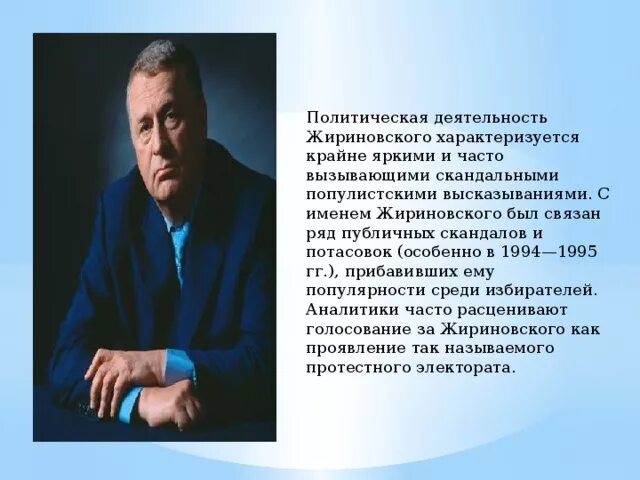 Почему был жириновский. Политический портрет. Портрет политического лидера. Жириновский краткая биография. Жириновский для презентации.