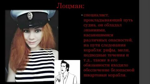 Кто такой лоцман