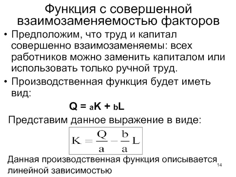 Производственная функция необходима для. Функция с совершенной взаимозаменяемостью факторов. Взаимозаменяемость факторов производства. Производственная функция. Взаимозаменяемые факторы производства.