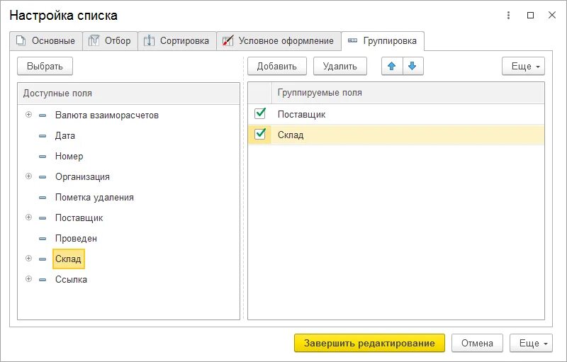 Группа списка в 1с. Настройка списка. Настроить список в 1с. Список 1. Как настроить список в 1с 8.3.