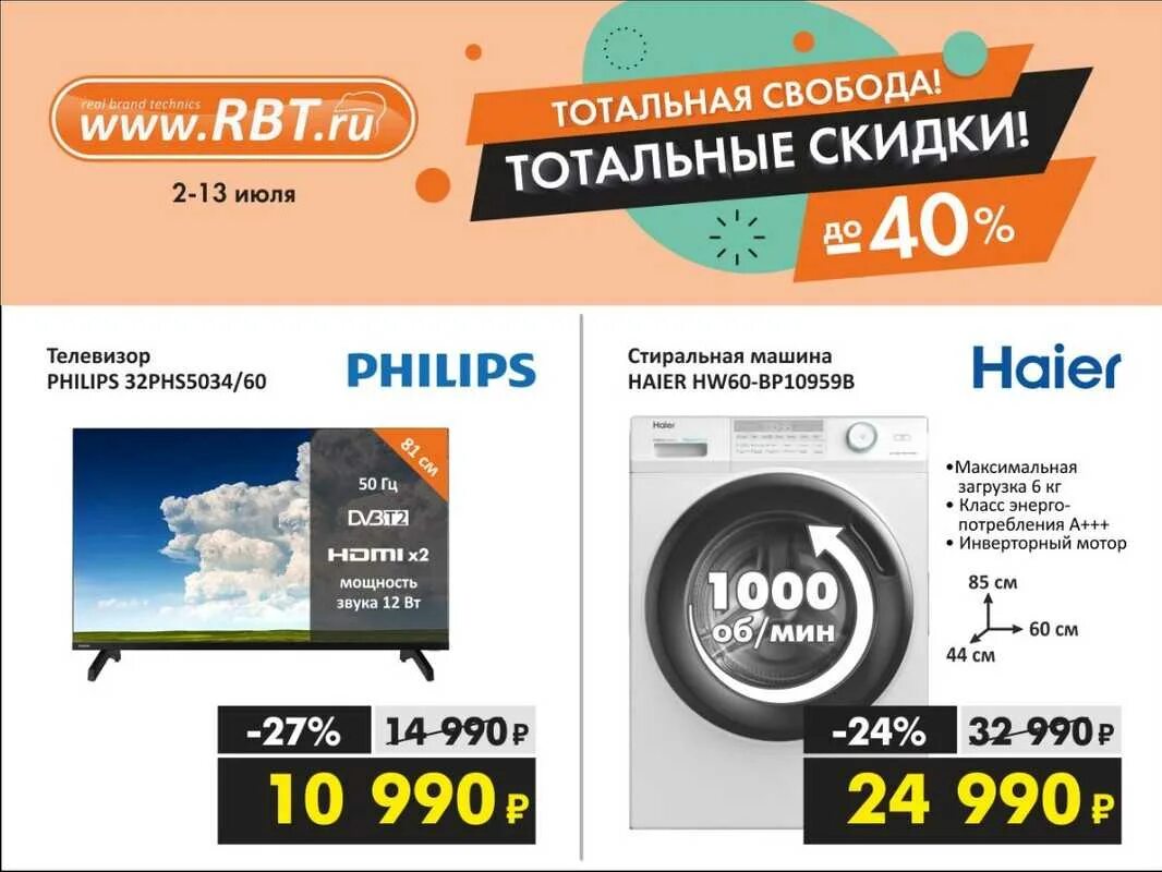 Рбт каталог телевизоров. Скидки на RBT.ru. РБТ ру. РБТ акции. Магазин РБТ ру.