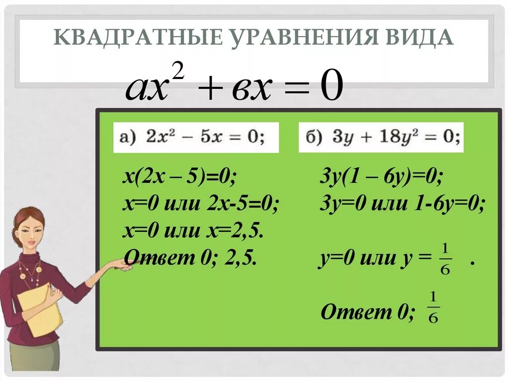 Квадратное уравнение. Квадрат ны е урав не ни я. Квадрадратное уравнение. Кваквадратное уравнение. Как решать полные квадратные