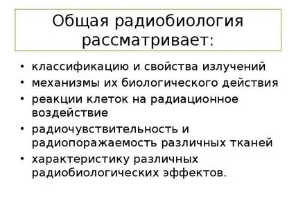 Радиобиология это