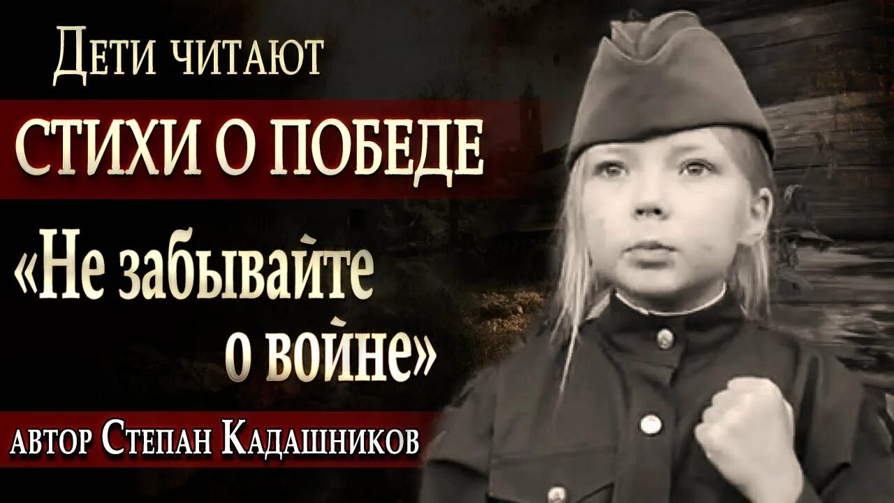 Стихи Степана Кадашникова о войне для детей. Кадашников мы говорили с мамой о войне