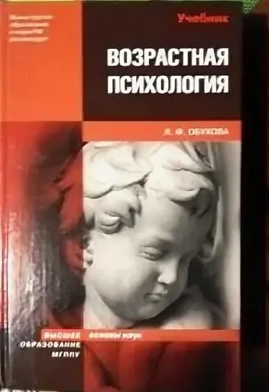 Обухова л.ф возрастная психология. Обухова л ф возрастная психология 2013. Обухов возрастная психология. Возрастная психология учебник Обухова.