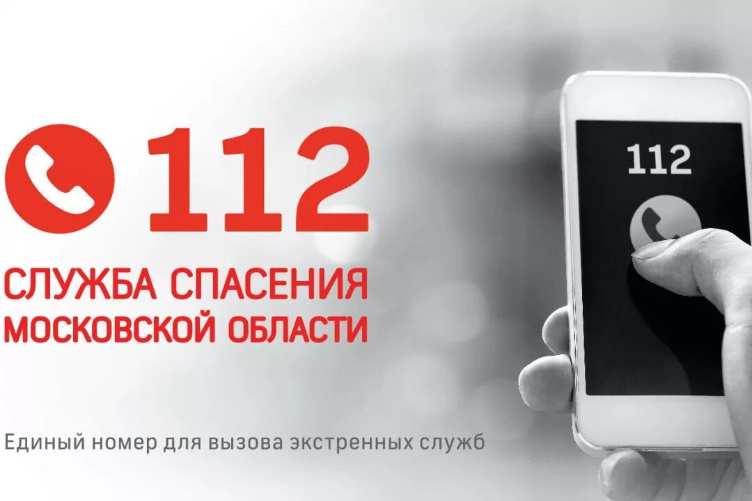 Единый номер системы обеспечения вызова экстренных