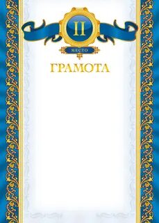 Грамоты 1 2 3 места