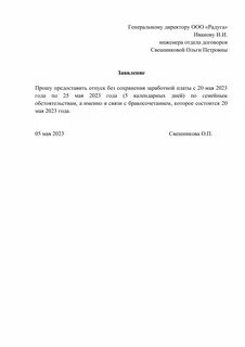 Как написать заявление в детский сад об отсутствии ребенка по семейным обстоятел