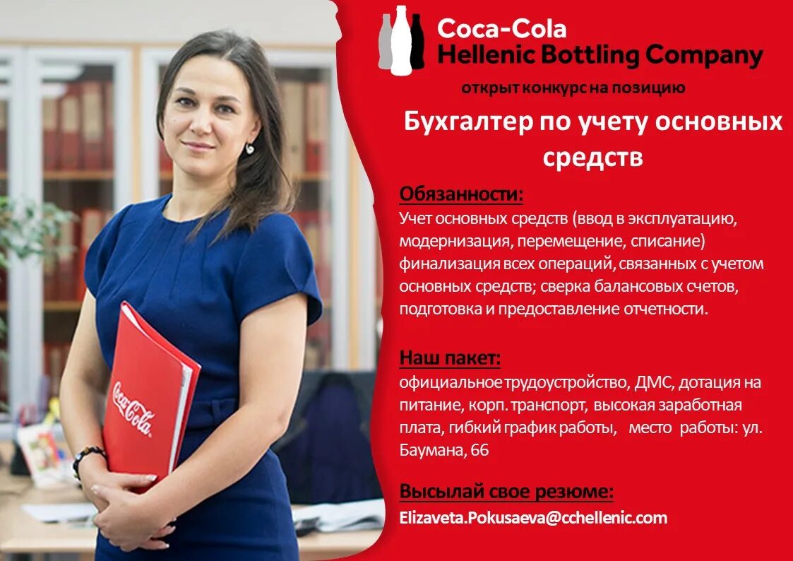 Вакансия бухгалтер. Приглашаем бухгалтера. Бухгалтер аналитик. Coca Cola Россия главный бухгалтер.