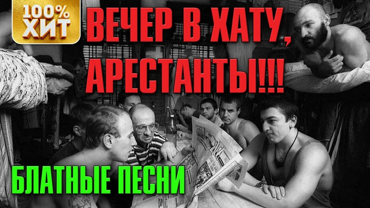 Как отвечать на вечер в хату. Блатной шансон. Шансон зоновский блатняк. Вечер в хату. Сборник блатняк.