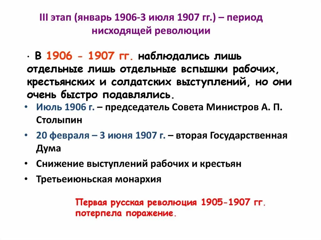 Третий этап революции. Деятельность гос Думы в 1906-1907. Революция 1906-1907. III этап: январь 1906 – 3 июнь 1907 г.. Основные события революции 1906.