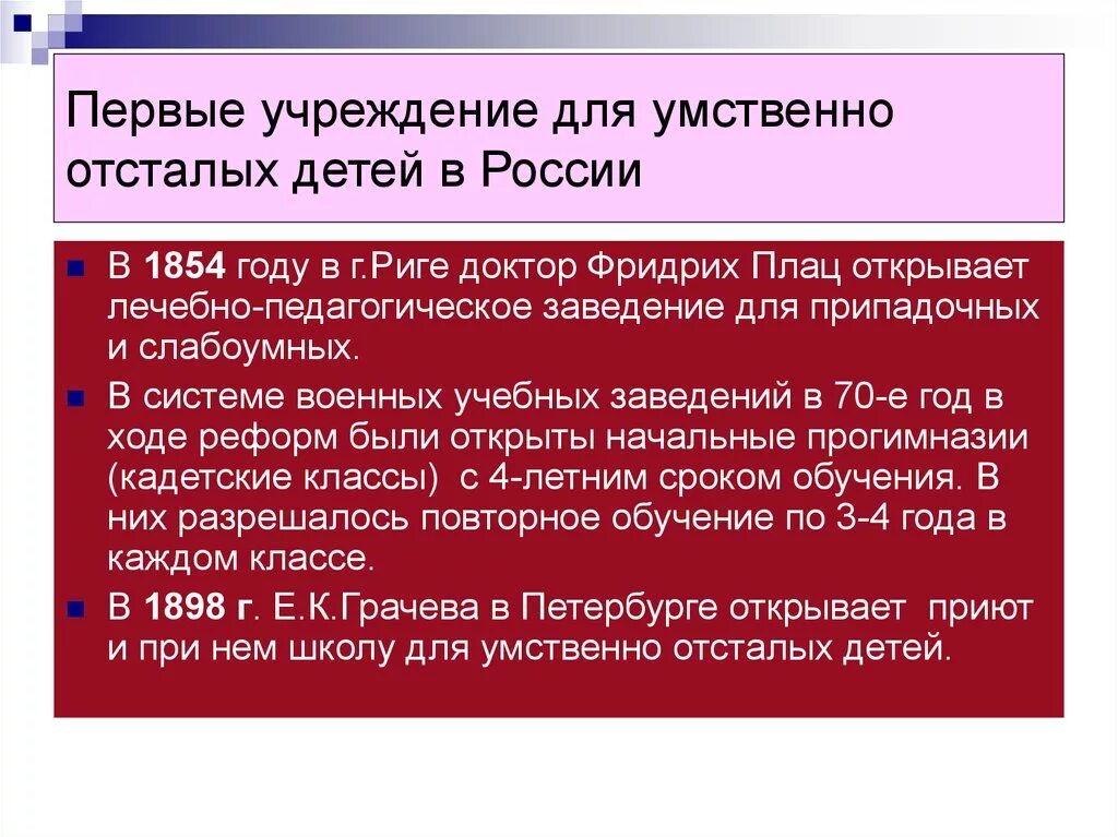 Специальные учреждения в россии. Учреждение для умственно отсталых детей. Первое учреждение для умственно отсталых детей. Врачебно воспитательное заведение для умственно отсталых детей. Первых учреждений для умственно отсталых детей.