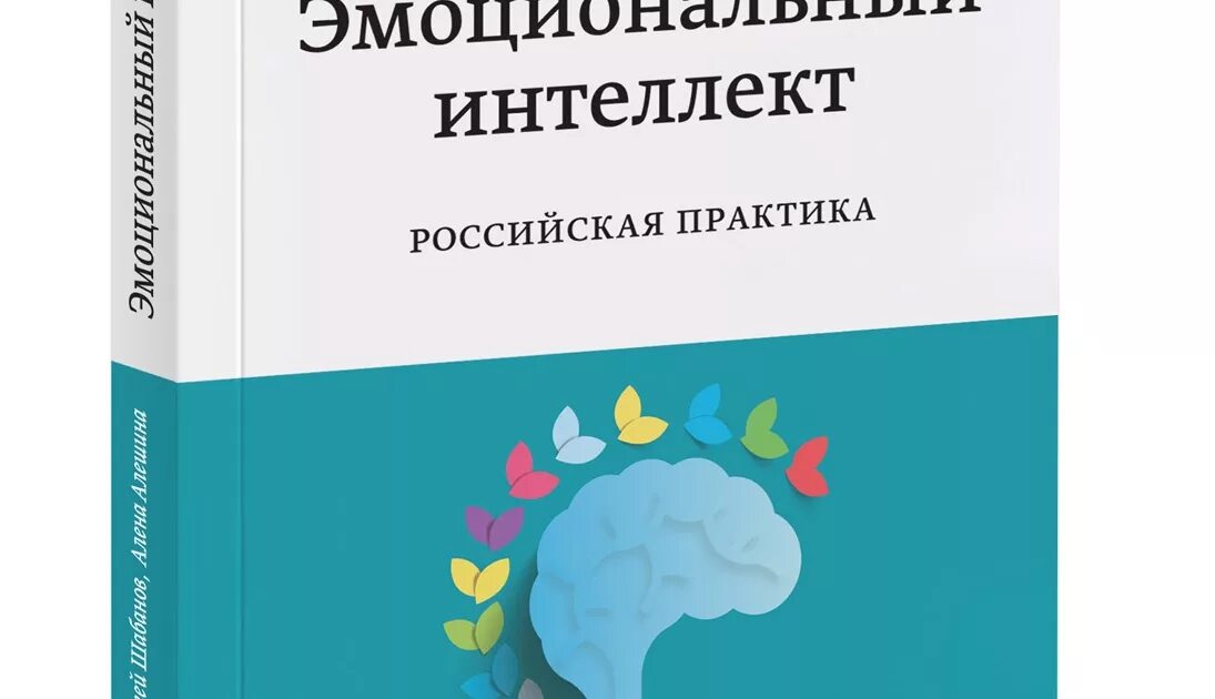 Эмоциональный интеллект. Эмоциональный интеллект на практике книга. Эмоциональный интелле. Шабанов алешина эмоциональный интеллект. Эмоциональный интеллект.
