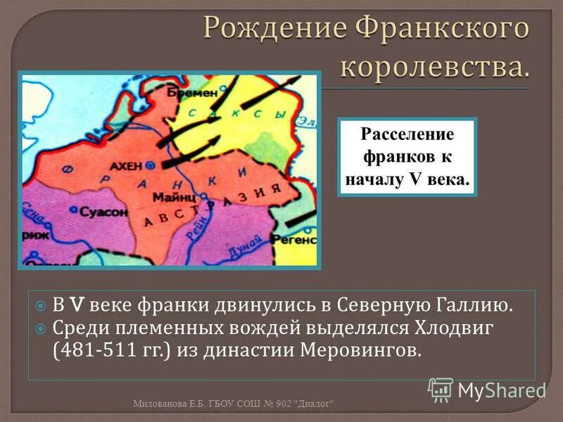 Какую роль сыграло завоевание галлии. Расселение франков к концу 5 века. Франки захватили Галлию кратко.