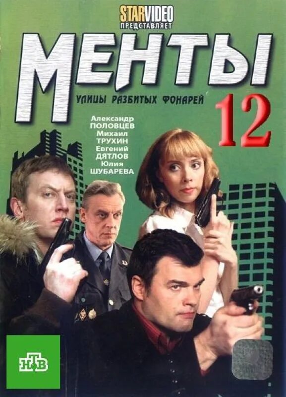 Улицы разбитых фонарей 12 Постер.