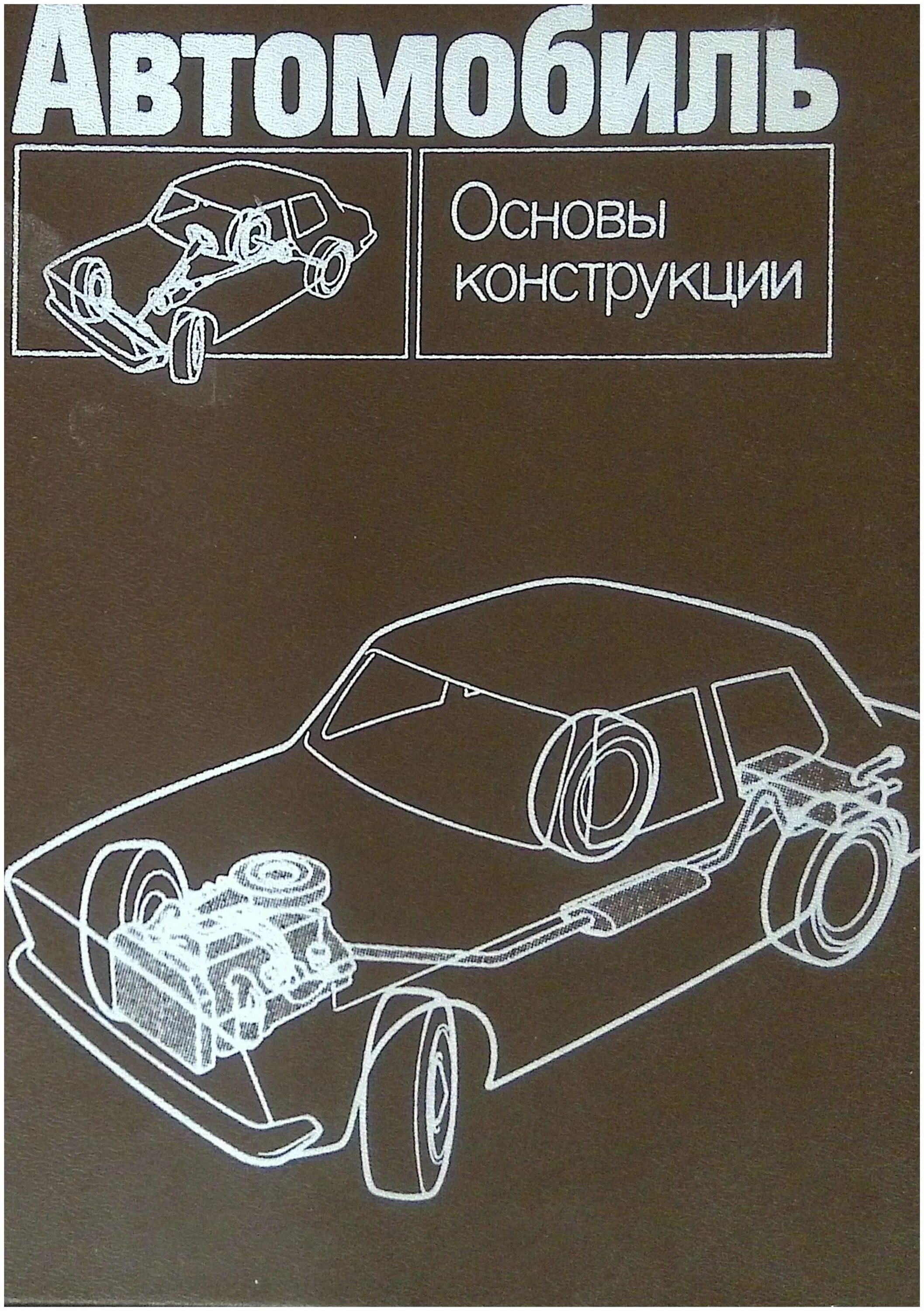 конструирование автомобилей книги. книжка по устройству автомобиля. основы автомобиля. вахламов автомобили основы конструкции. основы конструкции современного автомобиля иванов.