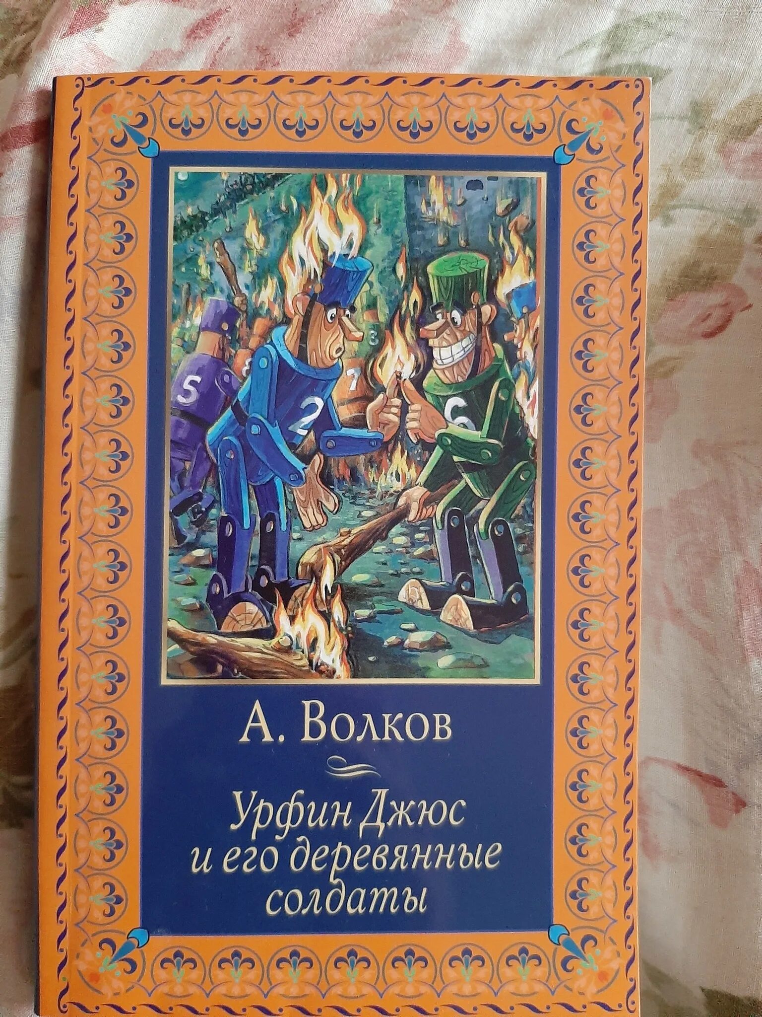 Книги волкова урфин джюс. Волков а.м. "Урфин Джюс и его деревянные солдаты". А. М. Волков Урфин Джюс и его деревянные солдаты книга. Волков Урфин Джюс книга. Урфина Джюса солдаты книга.