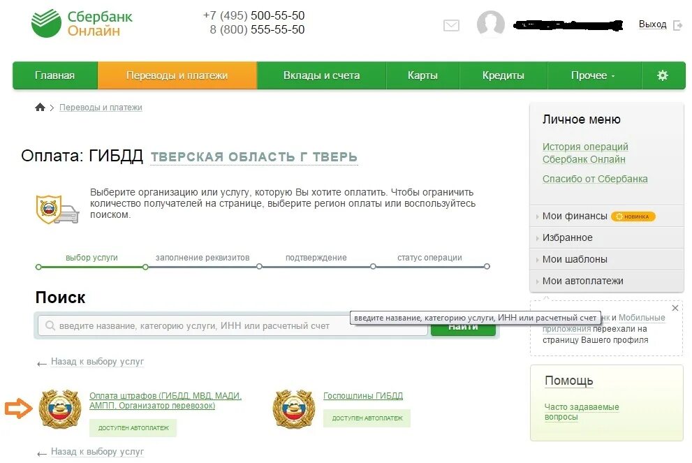 Оплата штрафа. Штраф ГИБДД Сбербанк. Оплатить штраф ГИБДД без комиссии.