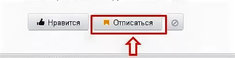 Кнопка отписки. Отписаться. Кнопка отказаться. Кнопка отписаться от рассылки.