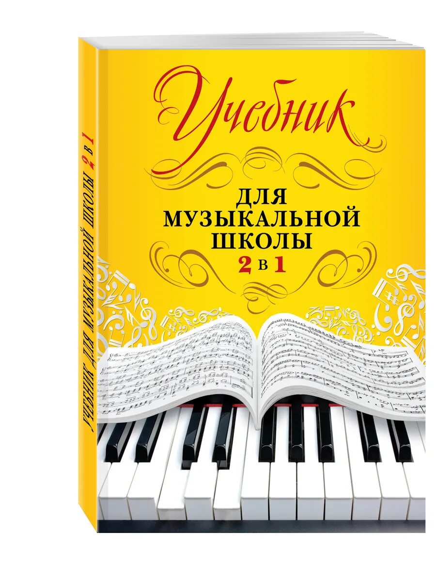 Сольфеджио 1. Учебники для музыкальной школы. сольфеджио. сольфеджио 1 класс.. сольфеджио учебник.