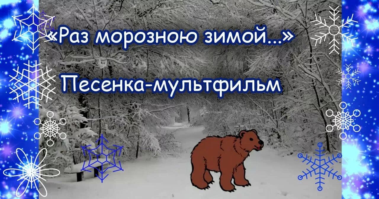 Холодно зимой песня слушать. Раз морозною зимой. Песенка раз морозною зимой. Медведь наступил лисе на хвост. Стих шел медведь к себе домой.