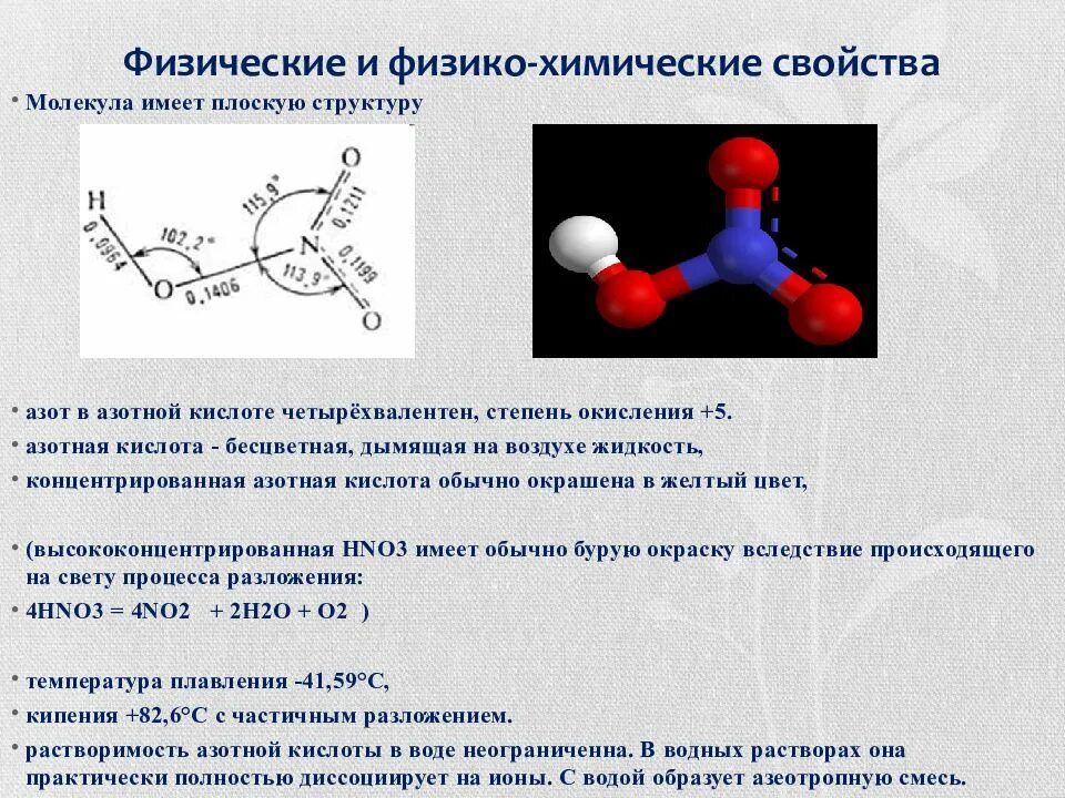 Азотная кислота химические свойства и физические свойства. Физико-химические свойства азота. Химические свойства азотной кислоты. Строение молекулы азотной кислоты.