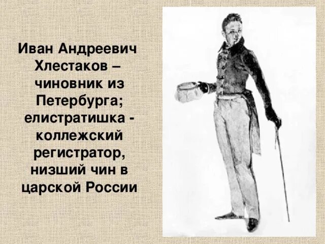 Чиновник из Петербурга Ревизор. Ревизор Хлестаков чиновник из Петербурга. Хлестаков Ревизор портрет. Хлестакова из ревизора 8 класс