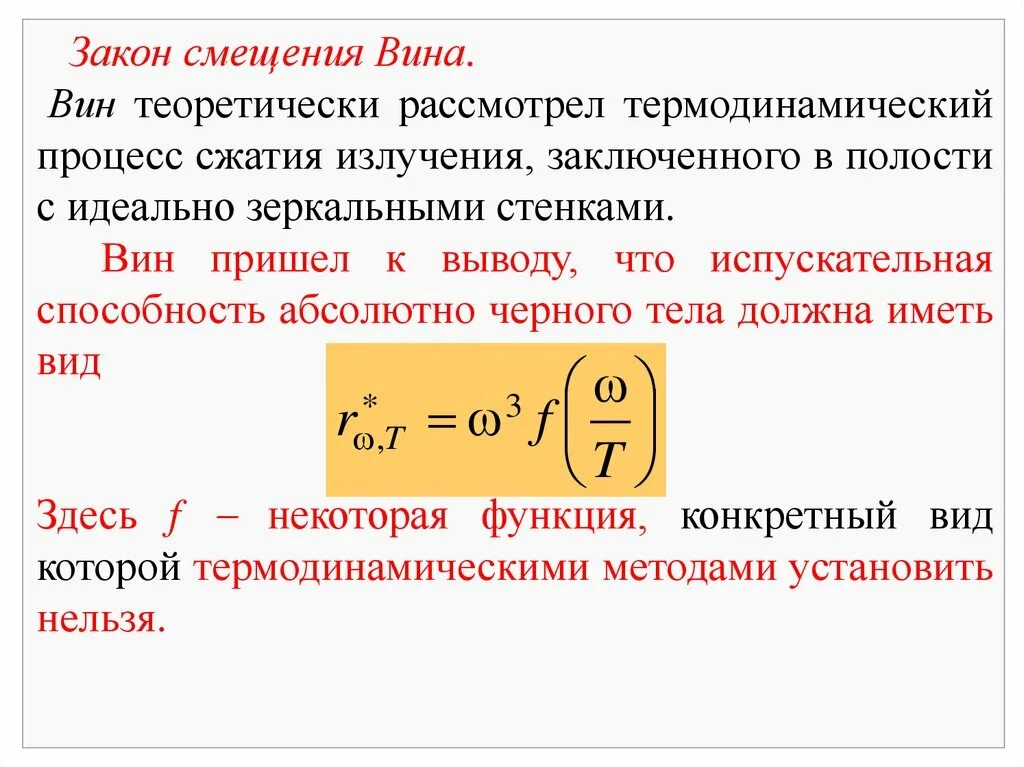 Закон вина формула. Закон смещения вина формула. Закон смещения вина формулировка. Закон смещения вина для теплового излучения. Закон смещения вина для теплового излучения формула.