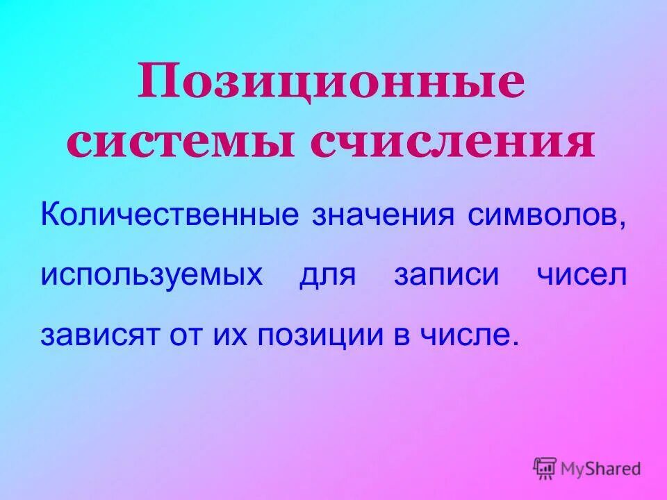 Символ используемый для записи числа. Позиционная система. Символ используемый для записи числа. Придуманные цифры. Сколько знаков используется в десятичной системе.