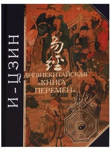 Книга перемен 5. Древняя китайская книга перемен. Книга перемен книга. Книга Китаев. И-Цзин книга перемен.