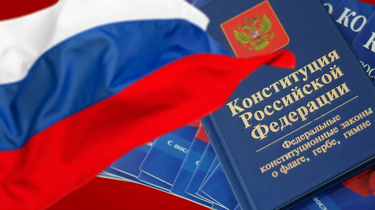 День конституции когда отмечается в 2025. День конституции. день конституции российской федерации. 12 декабря день конституции рф. конституция рф день конституции.