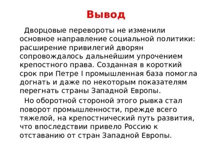 Вывод дворцовых переворотов