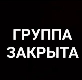 Группа временно закрыта