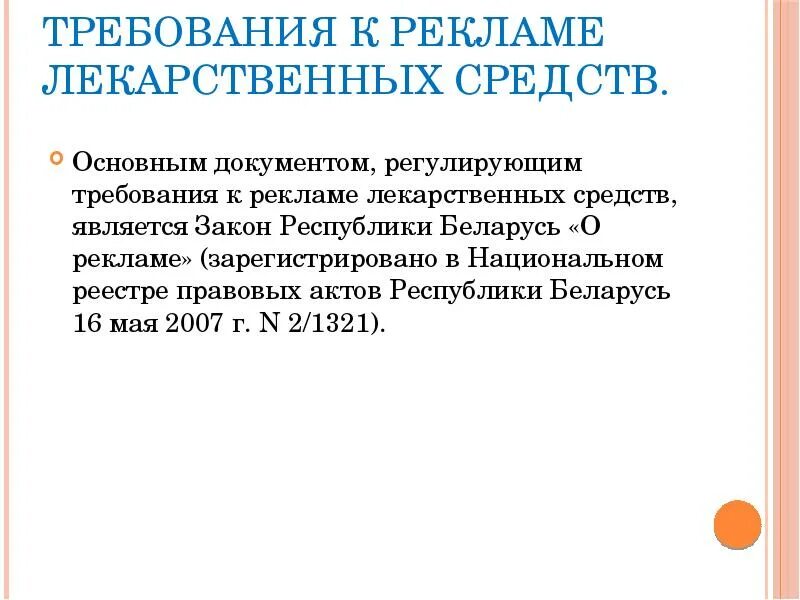 Требования к рекламе закон. Требования к рекламе лекарственных средств. Закон о рекламе лекарственных препаратов. Требования к рекламе. Общие требования к рекламе.