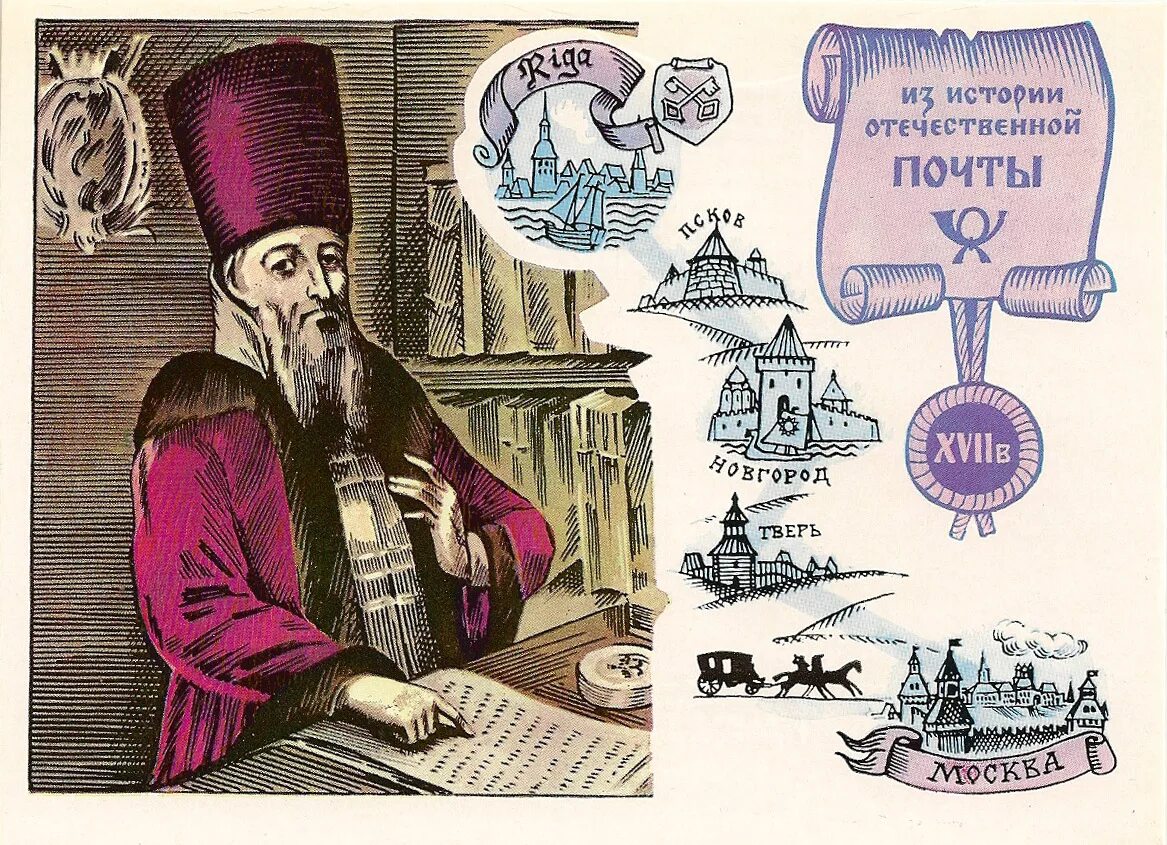 Основатель российской регулярной почты. А.Л. Ордин-Нащокин (1605-1680).
