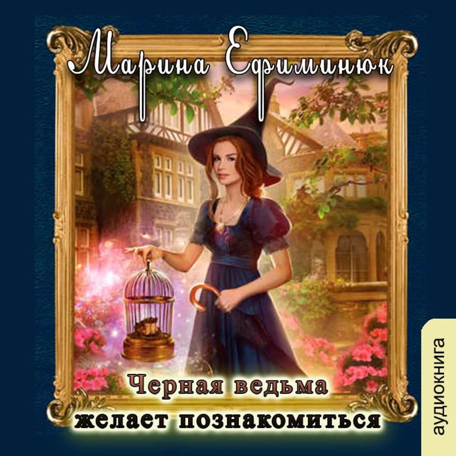 Женские козни. Аудиокниги темная ведьма. Терновая ведьма книга. Сердце дракона. Аудиокниги про ведьм.