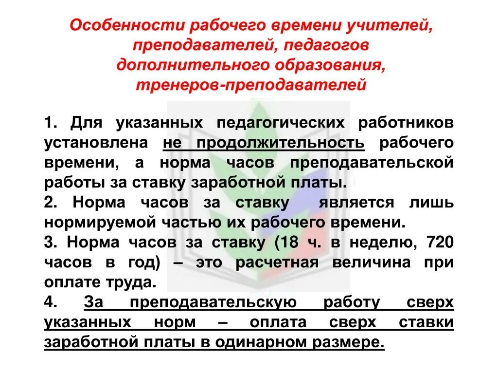 Нагрузка педагога дополнительного образования. Нагрузка педагога доп образования в неделю. Ставка педагога доп образования в часах. Ставка педагога дополнительного образования. Должность тренера преподавателя