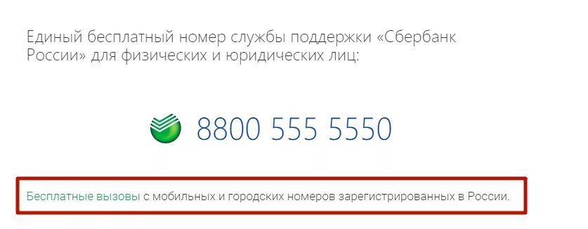Дайте номер сбербанка. Номер телефона горячей линии Сбербанка России бесплатный. Номер Сбербанка. Горячая линия Сбербанка России.