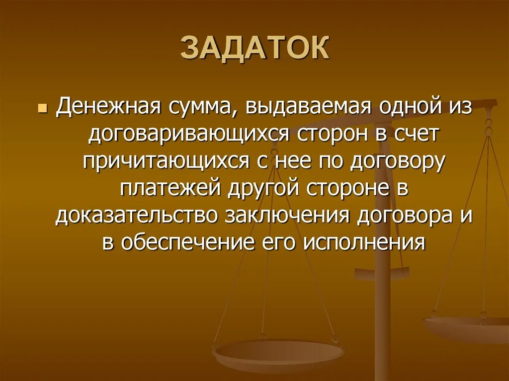 Возник земельный спор. Задаток. Задаток это денежная сумма. Задаток это простыми словами. Понятие земельного спора.