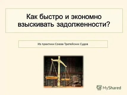 Кредит судебный