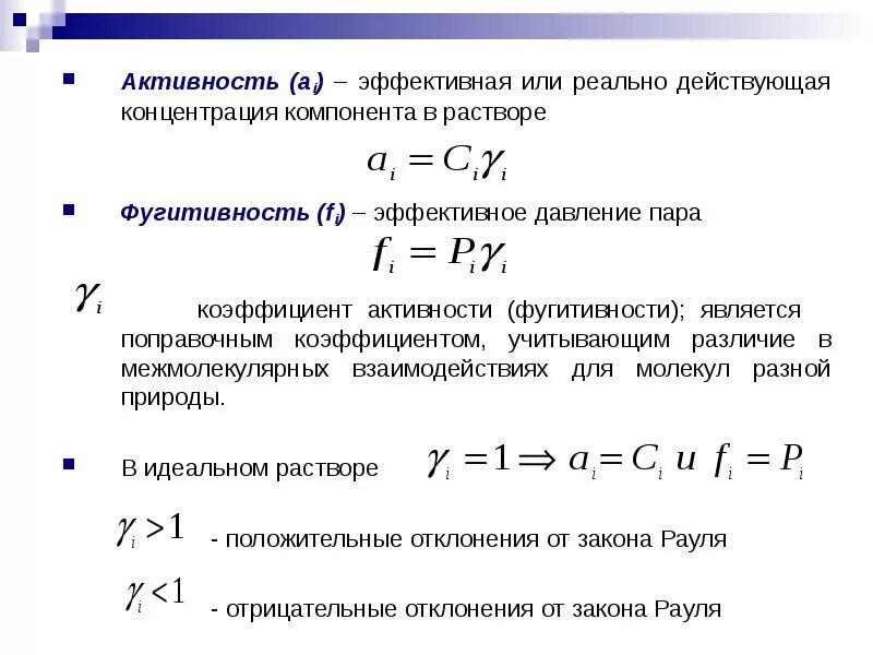 Коэффициент активности формула химия. Активность компонентов раствора формула. Коэффициенты активности веществ растворов. Коэффициент активности аналитическая химия.