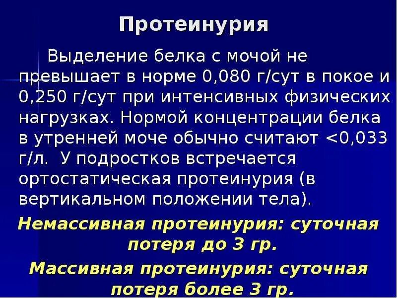 Суточная протеинурия норма. Суточная потеря белка в моче норма. Нормы суточной протеинурии в моче. Суточный белок в моче норма.