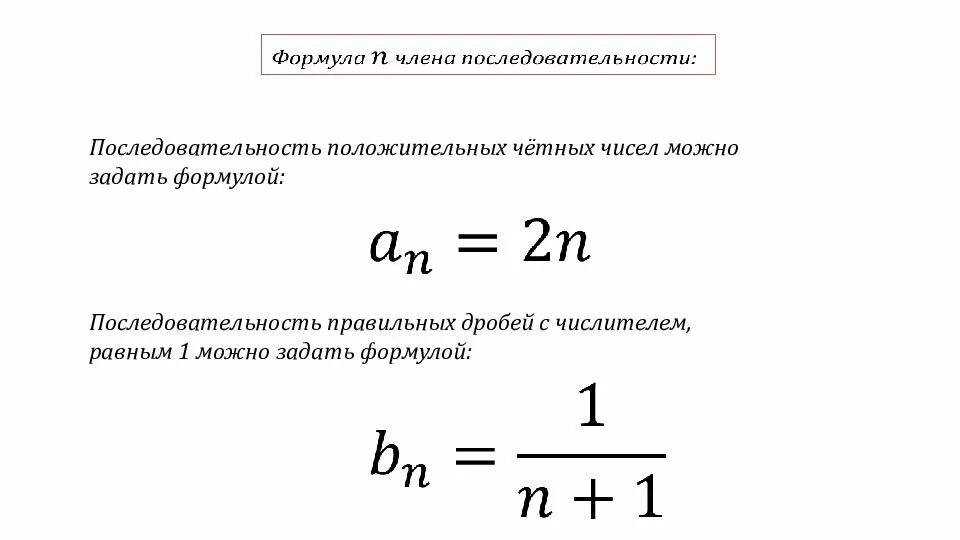 Формула последовательности чисел. Числовая последовательность формулы. Формула вычисления последовательности. Последовательности последовательности формулы.