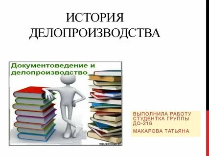 История делопроизводства презентация