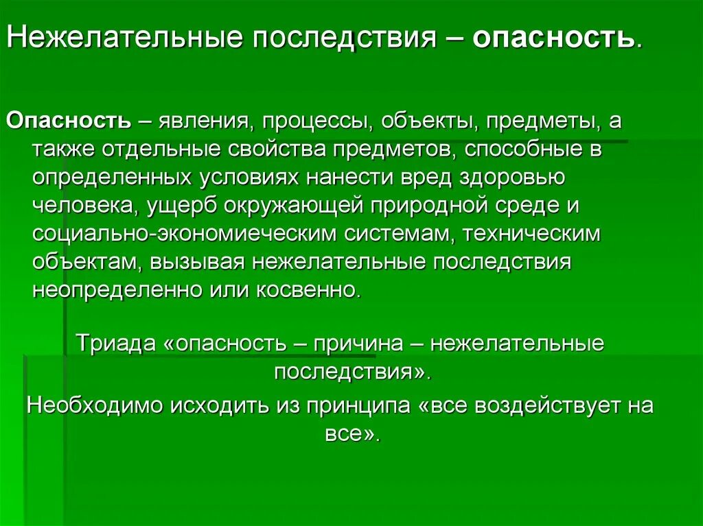 Грозит риск. Нежелательные последствия. Опасности предмет явление процесс. Опасность – причины – нежелательные последствия. Последствия опасностей.