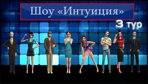 Интуитивная игра