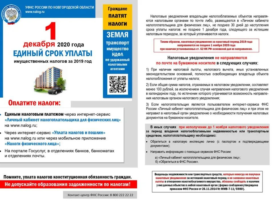 Налоги новгородская область. 1 Декабря день уплаты налогов. Последний день оплаты налогов. Управление Федеральной налоговой службы по Новгородской области. 1 Декабря срок уплаты имущественных налогов.