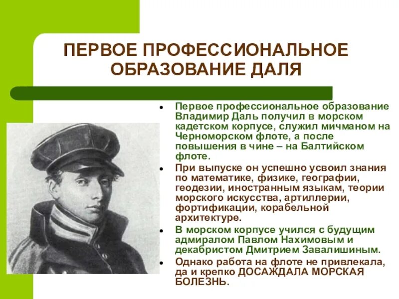 Как назывался первый профессиональный. (В.даль - студент) (Петербургский морской кадетский корпус).