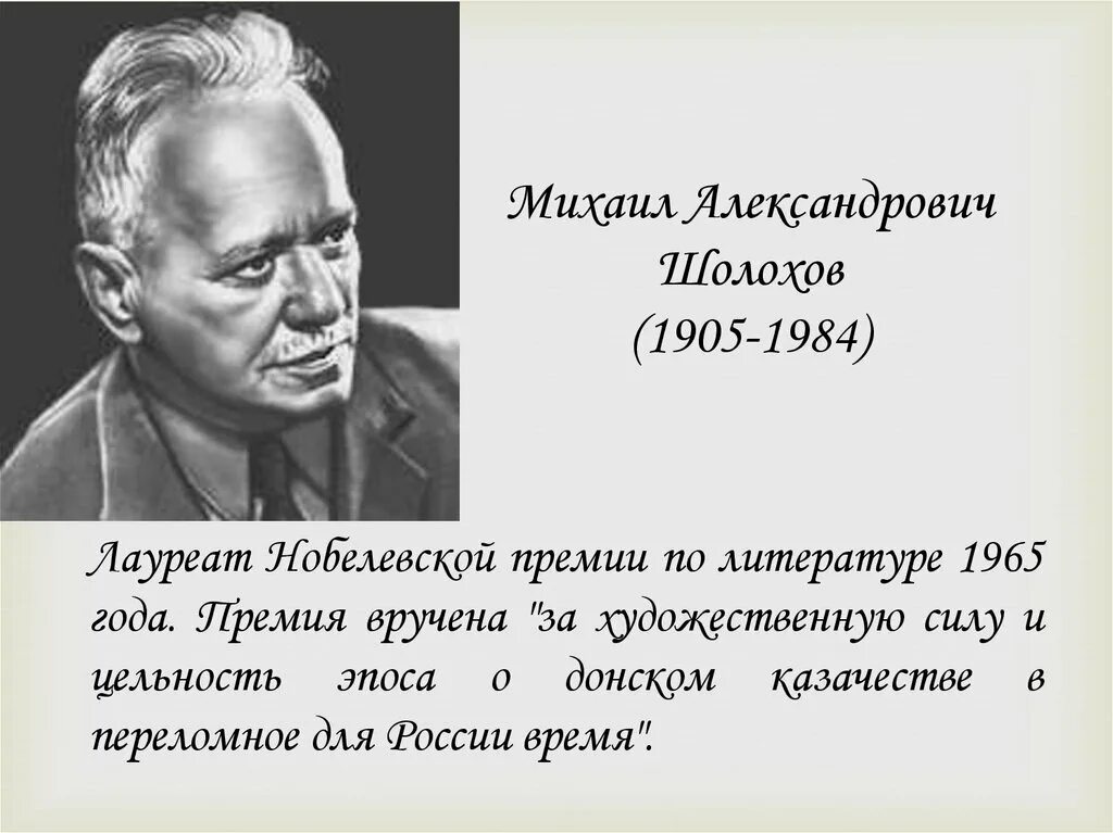 Награды шолохова. Шолохов Нобелевская премия. Шолохов лауреат Нобелевской премии.