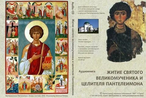 Житие святого пантелеймона целителя